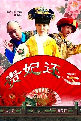 贵妃还乡(全集)