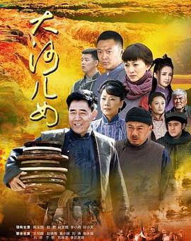 大河儿女第1集