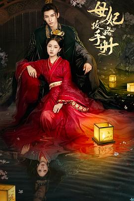 母妃攻略手册第07集