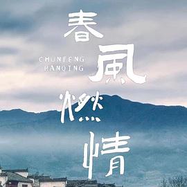 春风燃情第23集