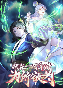 一万年后我无敌了动态漫画第15集