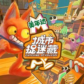 城市捉迷藏20240613(先导片)