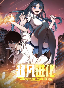 超凡进化动态漫画第01集