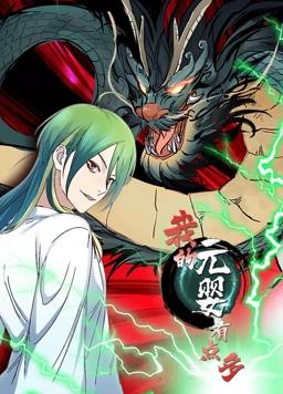 我的元婴有点多动态漫画第05集