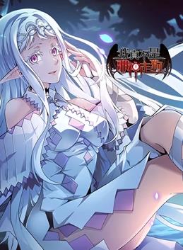 我真不是邪神走狗动态漫画第01集