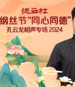 德云社纲丝节“同心同德”之孔云龙相声专场第01集