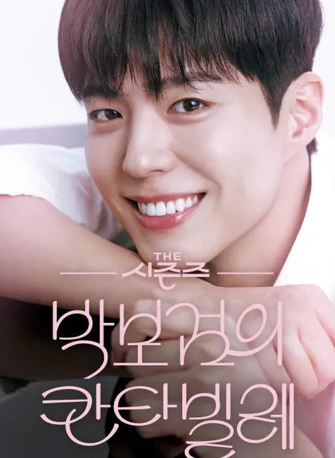 朴宝剑的Cantabile(全集)