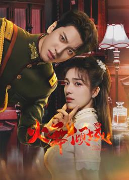 火舞倾城(全集)