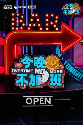 今晚不加班20250322期