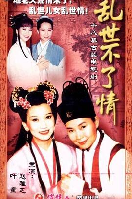 乱世不了情第01集