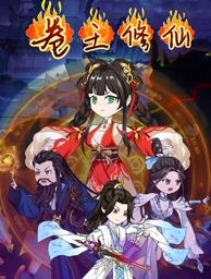 卷王修仙第01集