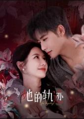 她的轨迹第01集