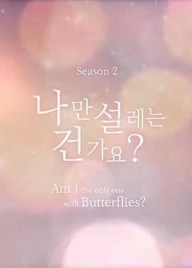 难道就只有我心动吗第二季(全集)