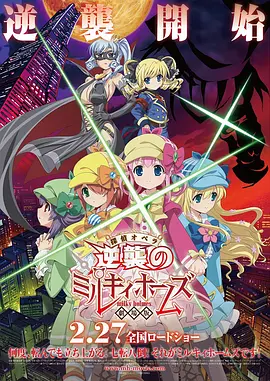 侦探歌剧 少女福尔摩斯 ～逆袭的Milky Holmes～