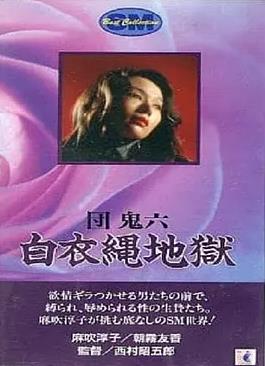 团鬼六白衣绳地狱