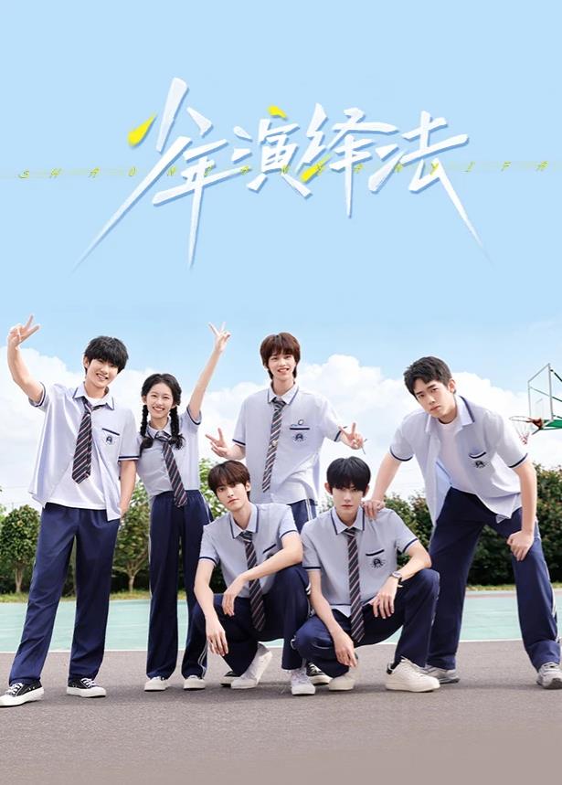 少年演绎法