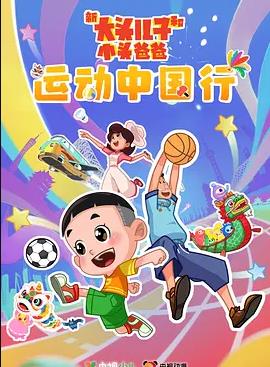 新大头儿子和小头爸爸—— 运动中国行(全集)
