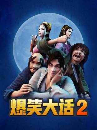 爆笑大话2(全集)