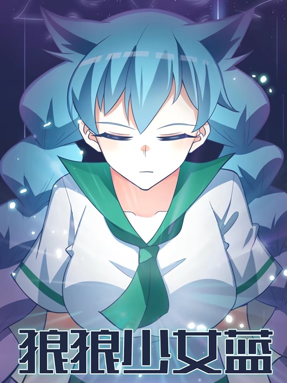 狼狼少女蓝动态漫(全集)