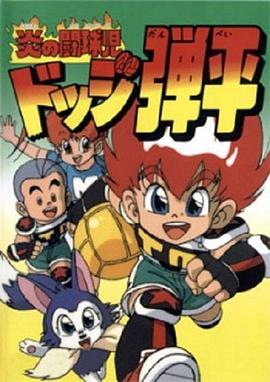 燃烧的斗球小子(全集)