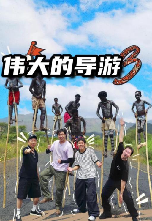 伟大的导游3