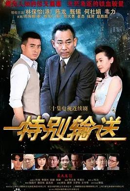 特别输送