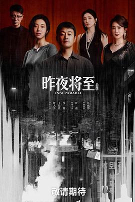 昨夜将至