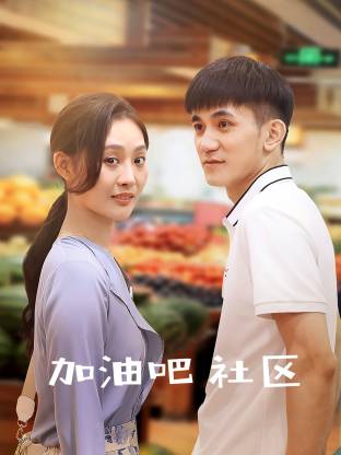 加油吧社区(全集)