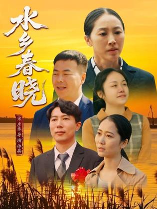 水乡春晓