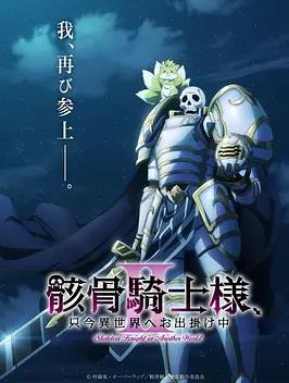 骸骨骑士大人异世界冒险中Ⅱ