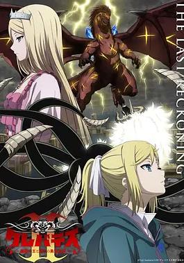 克雷瓦提斯2：魔兽之王与虚伪的勇者传承