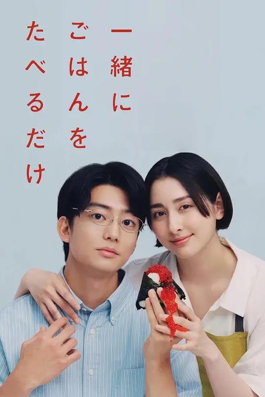只是一起吃顿饭
