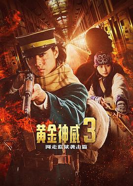 黄金神威电影版2