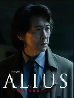 ALIUS-特定事件调查档案-