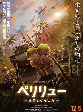 贝里琉岛-天堂的格尔尼卡-
